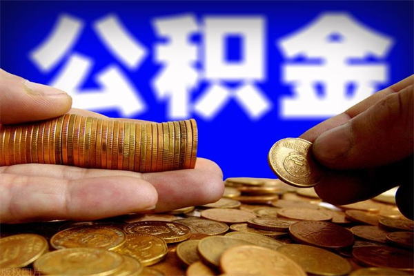 义乌市取出公积流程（市民中心取公积金）